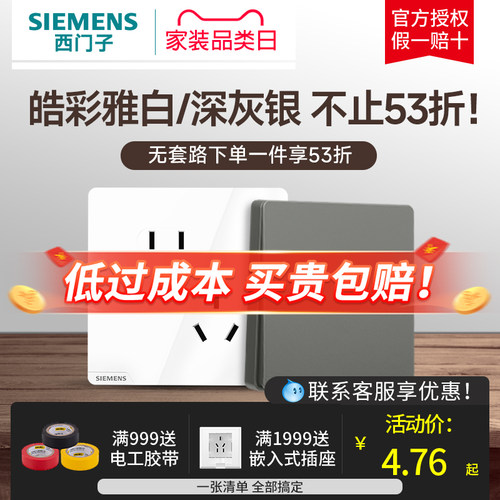 西门子皓彩雅白/深灰银开关插座