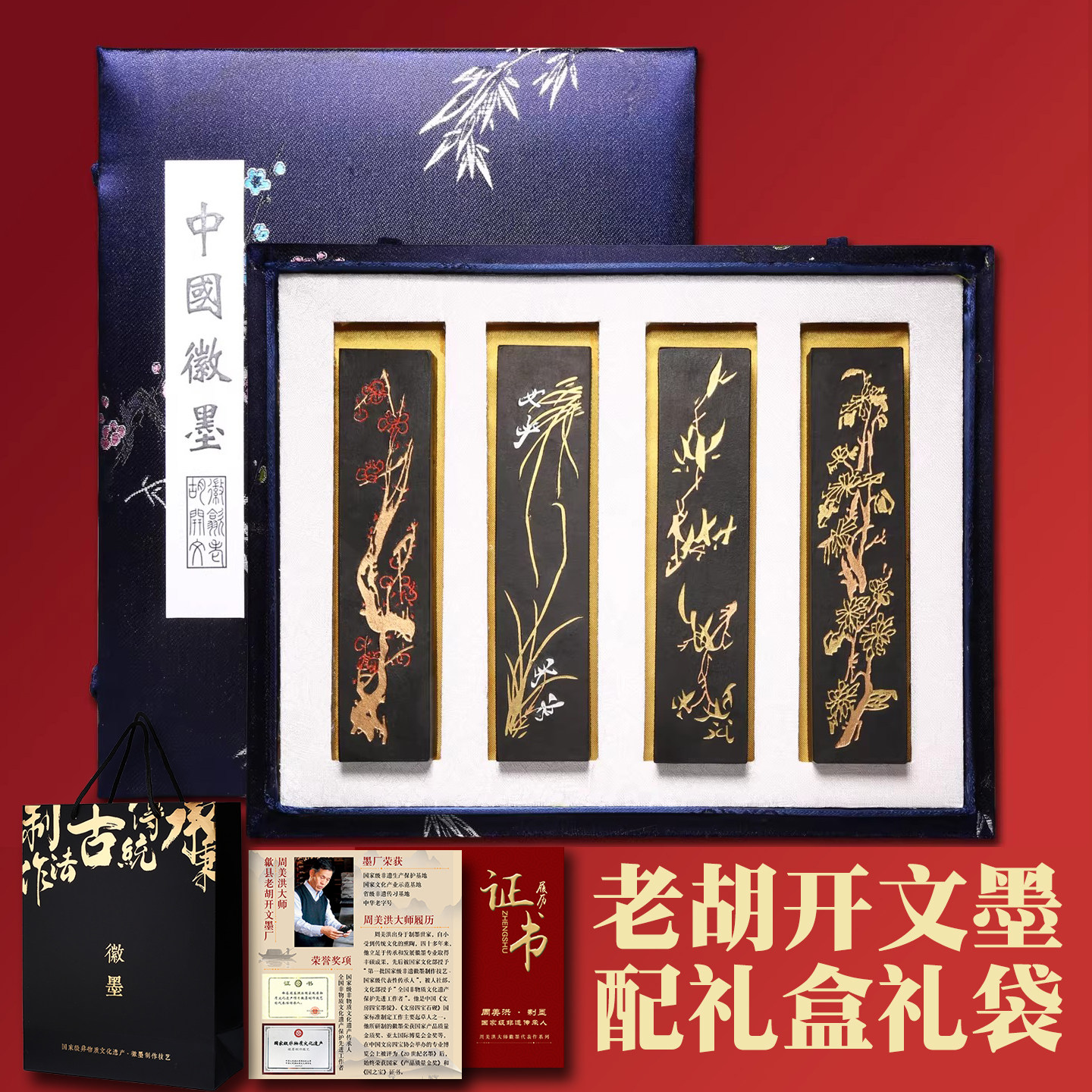 老胡开文徽墨集锦套装墨 梅兰竹菊 竹报平安礼品收藏高档安徽墨条墨锭松烟墨块送礼非遗书法绘画礼物古法手工