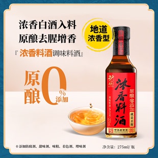 护国岩原酿浓香料酒275ml家用四川特产去腥炒菜厨房调味品调料