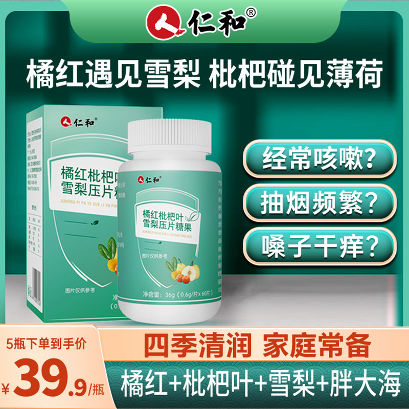 仁和橘红枇杷片雪梨片压片糖果薄荷咀嚼片正品官方旗舰店