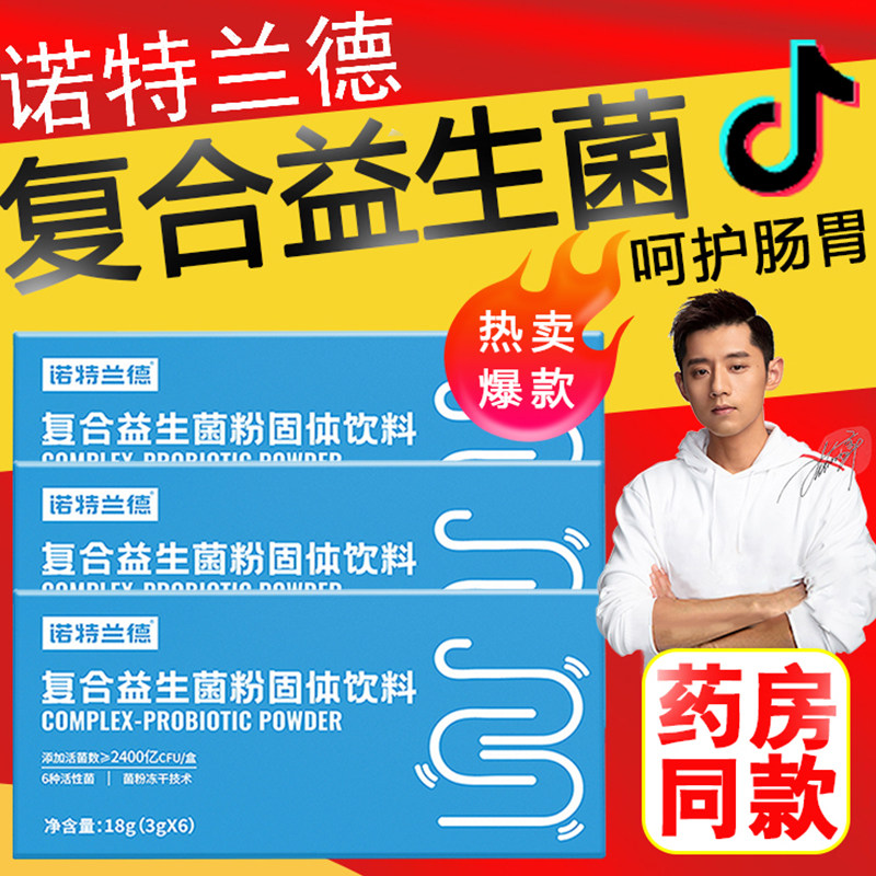 张继科益生菌诺特兰德男女儿童复合非调理肠胃大人官方旗舰店B420