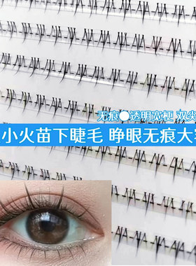 小火苗透明梗宽下睫毛懒人系列