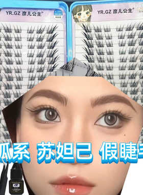 中式狐系苏妲己假睫毛