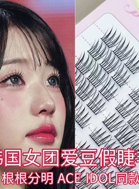 彦儿公主韩国女团ACE假睫毛分段