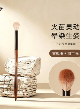 LEUNG惊鸿L12火苗晕染刷动物毛圆头眼影刷眼部铺色高光提亮定妆刷