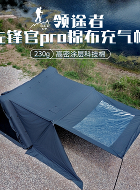 领途者先锋官户外露营充气帐篷一室一厅防雨抗风精致家庭露营过夜