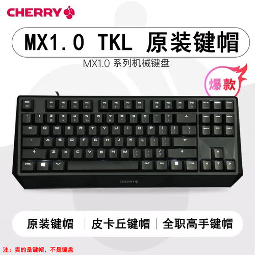 樱桃CHERRYMX1.0键帽87/108 TKL机械键盘单个颗原装透光闭口字体