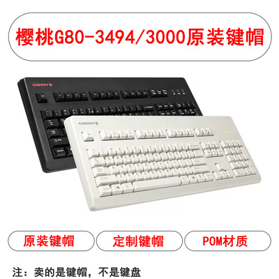 CHERRY樱桃G80-3494 3000原装键帽白色PBT机械键盘配件单个颗pom