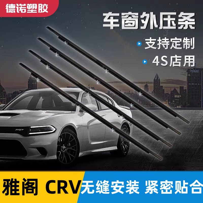 适配七代八代九代半雅阁 CRV车窗玻璃外压条车门外挡水密封条切水