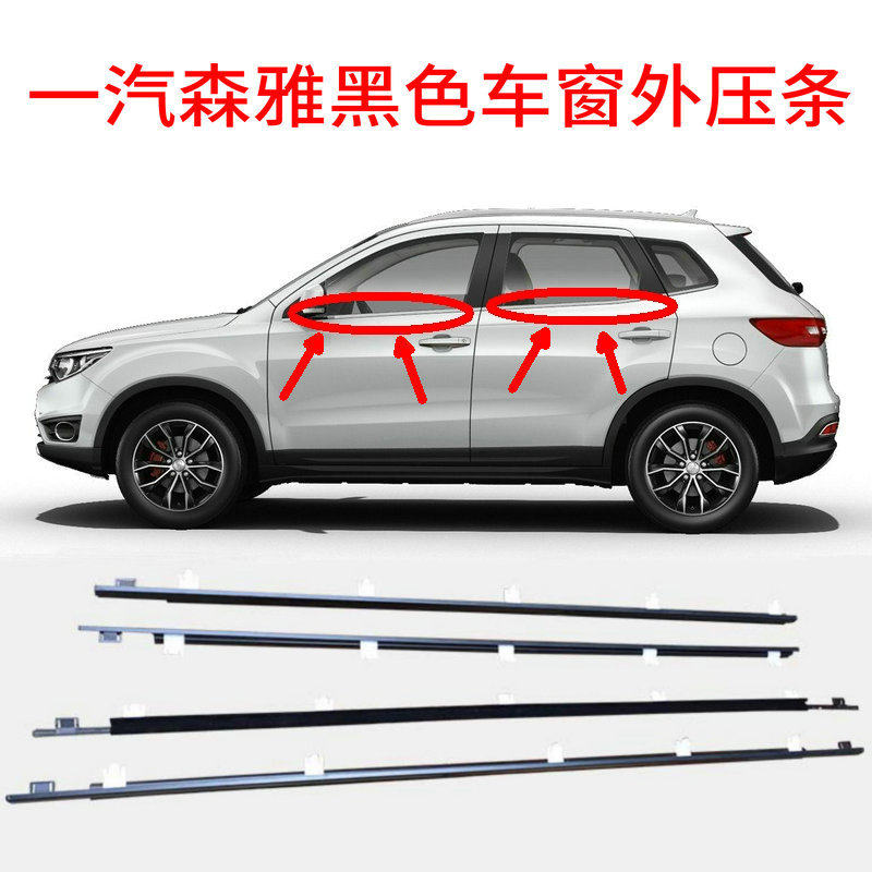 适配一汽森雅 M80/S80车窗玻璃外压条防水密封胶条切水条原装