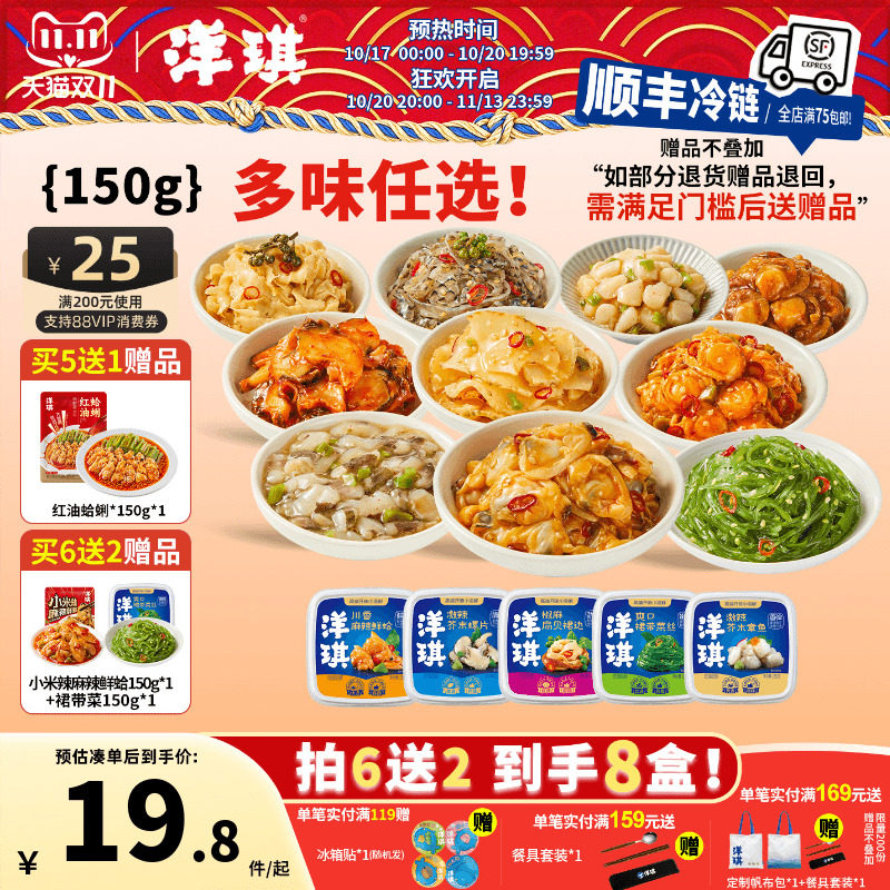 [任选买6送2] 洋琪食品日料小菜芥末章鱼麻辣鲜蛤花甲捞汁小海鲜