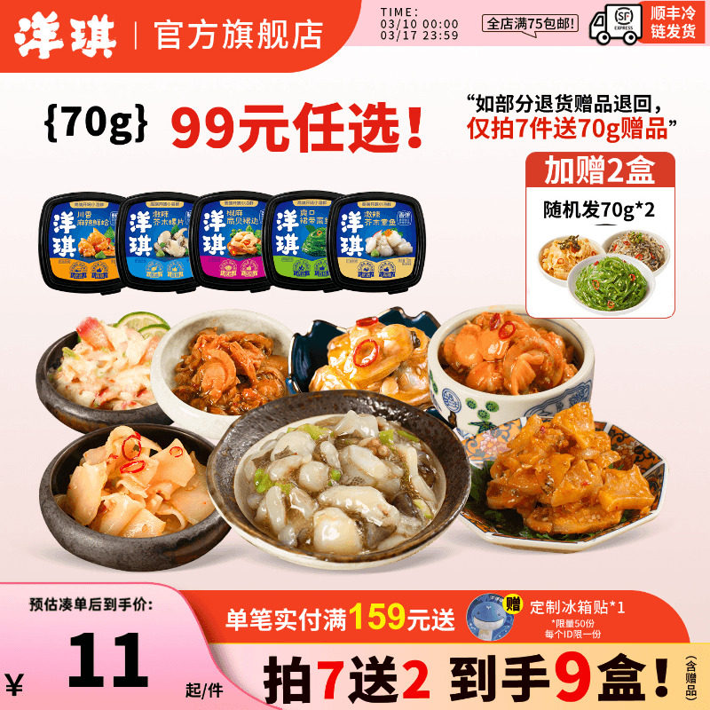[99到手9件]洋琪食品日料小菜佐酒70g芥末章鱼裙带菜麻辣鲜蛤蟹柳