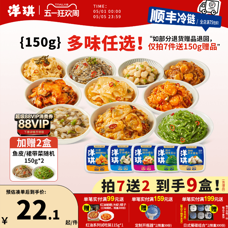 [199元买7送2]洋琪食品日料小菜麻辣鲜蛤芥末章鱼花甲捞汁小海鲜