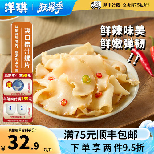 洋琪捞汁螺片鲜香弹嫩佐酒搭档