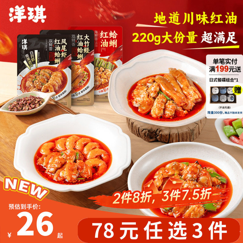 [78元任选3件]洋琪食品红油双拼竹蛏蛤蜊凤尾虾花甲捞汁海鲜宵夜
