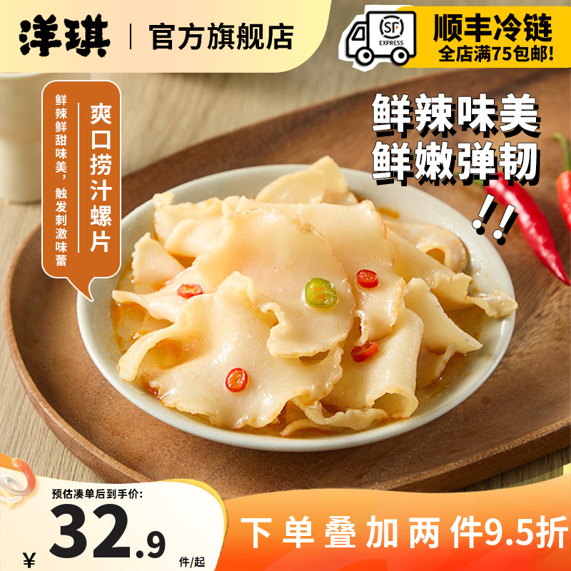 洋琪捞汁螺片鲜香弹嫩佐酒搭档