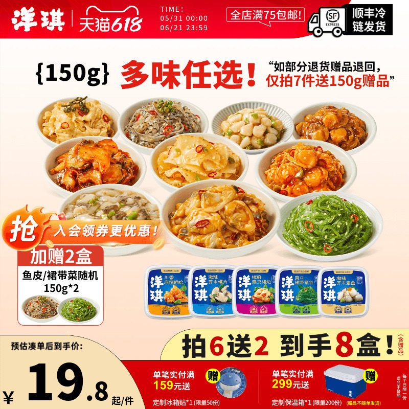 [159元买6送2] 洋琪食品日料小菜芥末章鱼麻辣鲜蛤花甲捞汁小海鲜