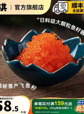 洋琪珍味飞鱼籽大颗粒鱼籽酱寿司专用食材即食新鲜日料同款150g