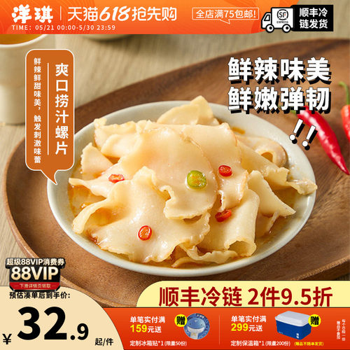 洋琪捞汁螺片鲜香弹嫩佐酒搭档