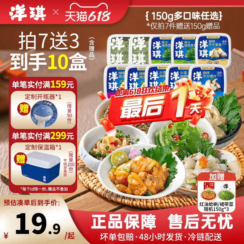 [199元买7送3]洋琪食品日料小菜麻辣鲜蛤芥末章鱼花甲捞汁小海鲜