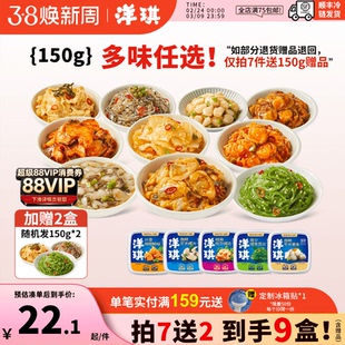 [199元到手9件]洋琪150g即食海鲜小菜麻辣鲜蛤芥末章鱼裙带菜蟹柳