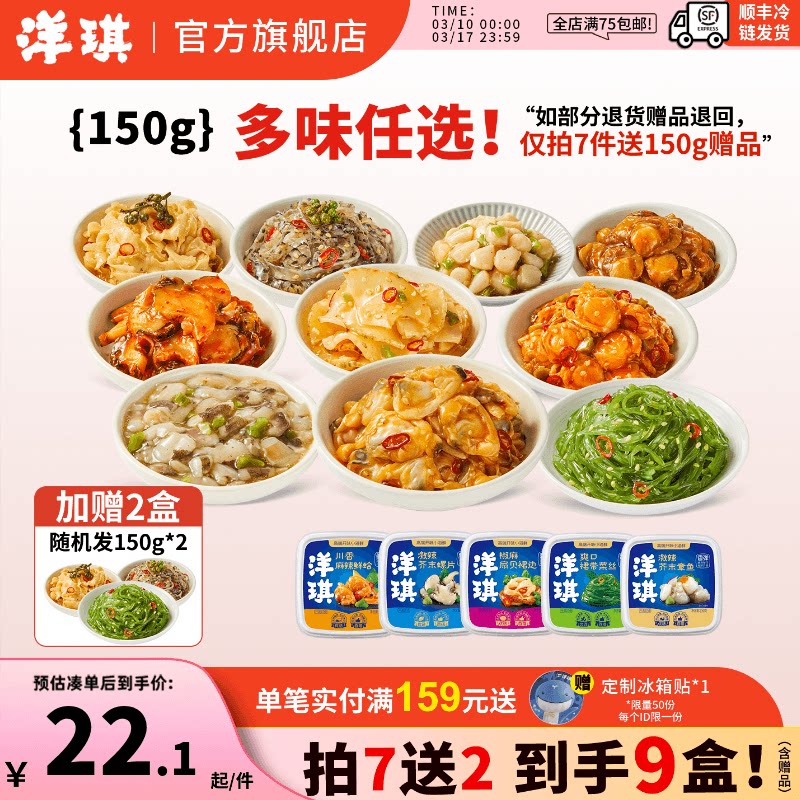 [199元到手9件]洋琪150g即食海鲜小菜麻辣鲜蛤芥末章鱼裙带菜蟹柳
