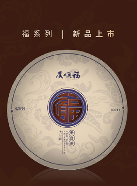 广顺福高山白茶福系列10211枣香老白茶饼2010年寿眉原料福鼎大白