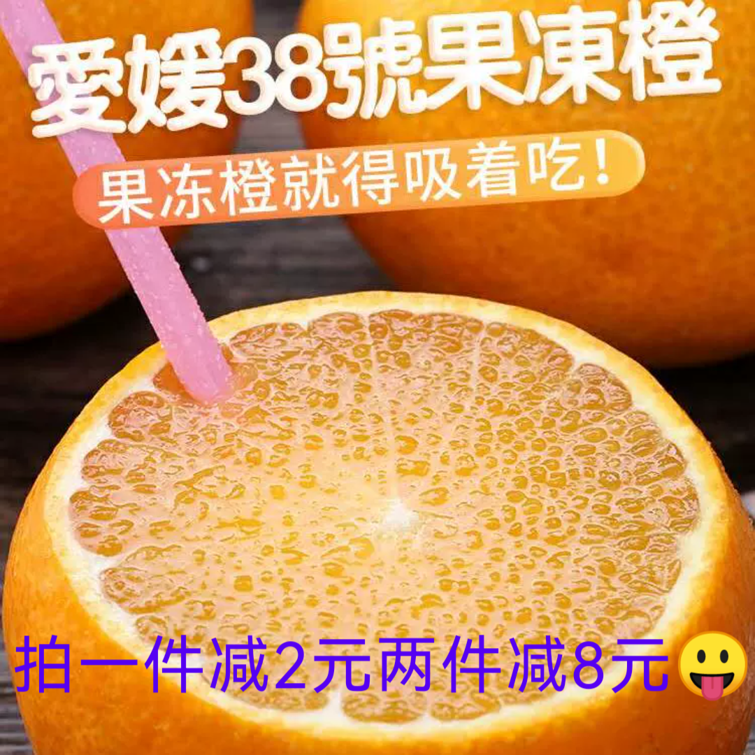 四川正宗爱媛38果冻净重精品中果