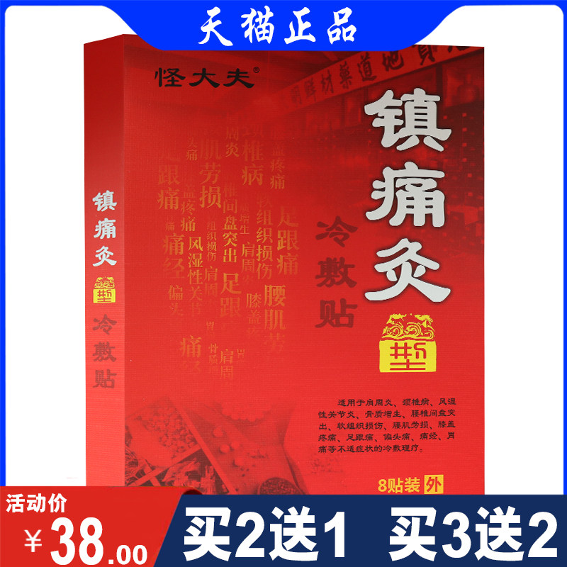 怪大夫镇痛灸型 偏头痛风湿性关节炎软组织损伤颈椎病风湿痛挫伤