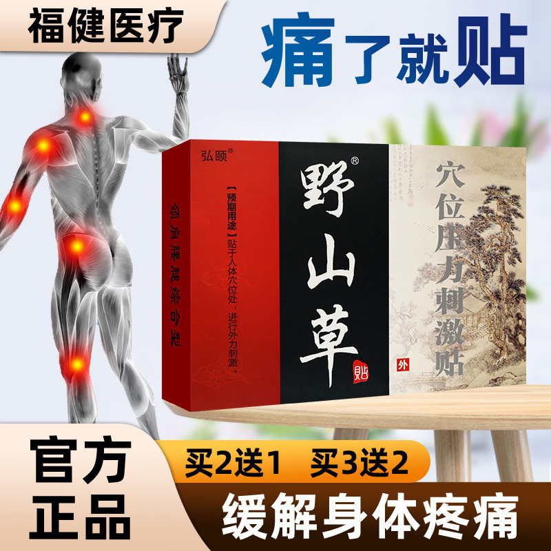 【买2送1】弘颐野山草贴穴位压力刺激贴 颈肩腰腿可用 3贴装