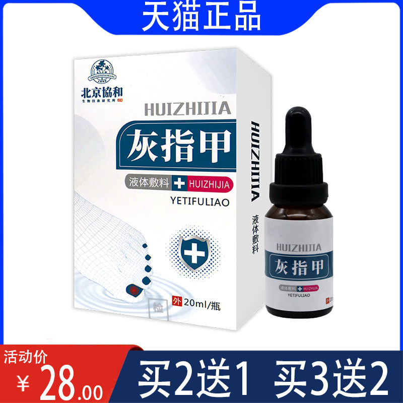 【正】灰指甲 液体敷料 北京协和生物 关爱指甲健康 药房同款20ML