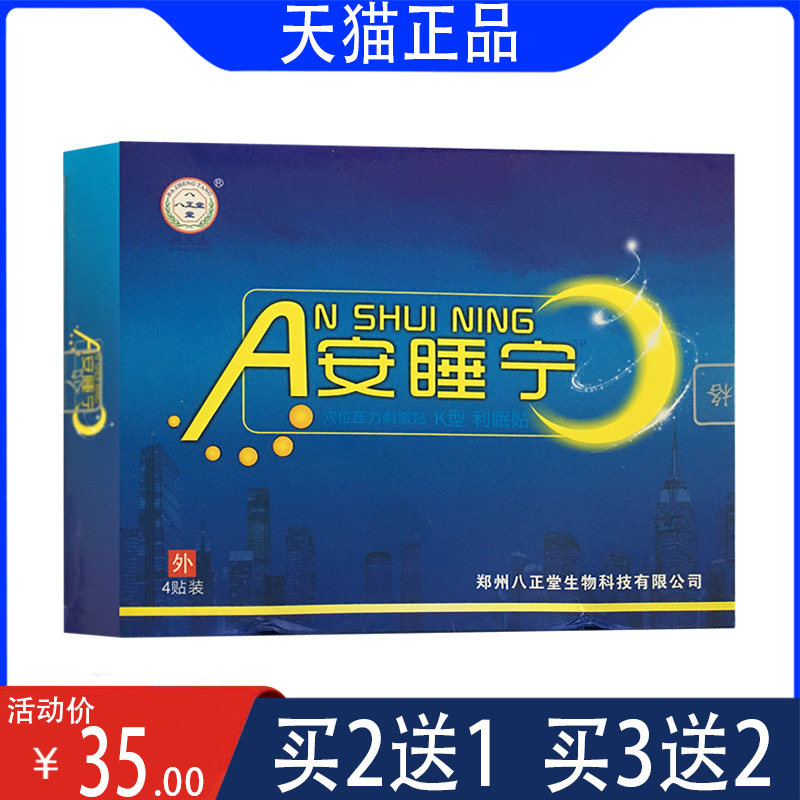 八正堂安睡宁穴位压力刺激贴k型利眠贴  正品包邮 4贴/盒