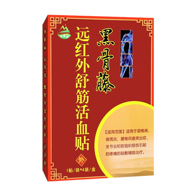 天罗山黑骨藤远红外舒筋活血贴