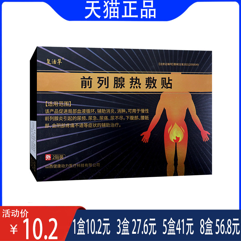 覆活草前列腺热敷贴促进局部血液循环辅助消炎消肿贴