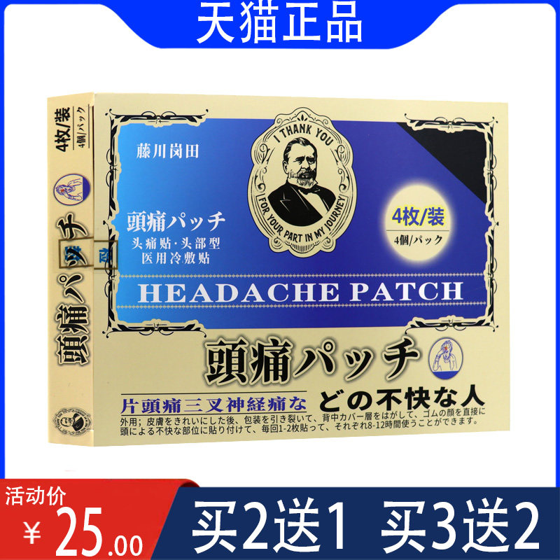 藤川岗田头痛贴三叉神经痛贴膏药专用贴头疼偏头疼宁顽固性麻木