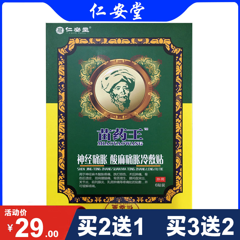 仁安堂苗药王神经痛胀酸麻痛胀冷敷贴 关节炎 腰腿疼痛贴 6贴/盒