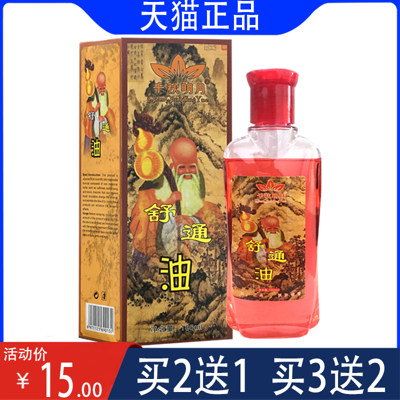 千秋明月舒通油刮痧活络油全身推油身体   呵护调理