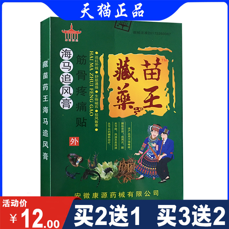 藏苗药王海马追风膏筋骨疼痛贴 颈椎病肩周炎理疗关节贴 6贴/盒