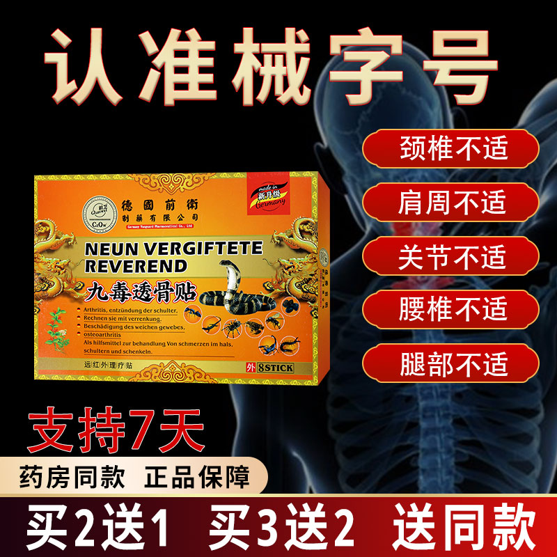 【正】德国前卫九毒透骨贴远红外理疗贴缓解颈肩腰腿关节膝盖不适