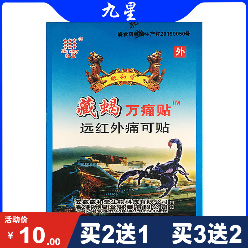正品 九星藏蝎万痛贴远红外痛可贴 腰肌劳损 肩周贴 8贴/盒