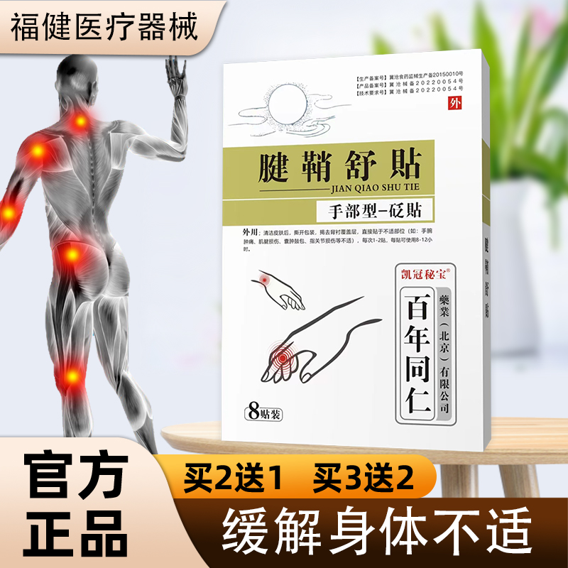 百年同仁凯冠秘宝腱鞘舒贴