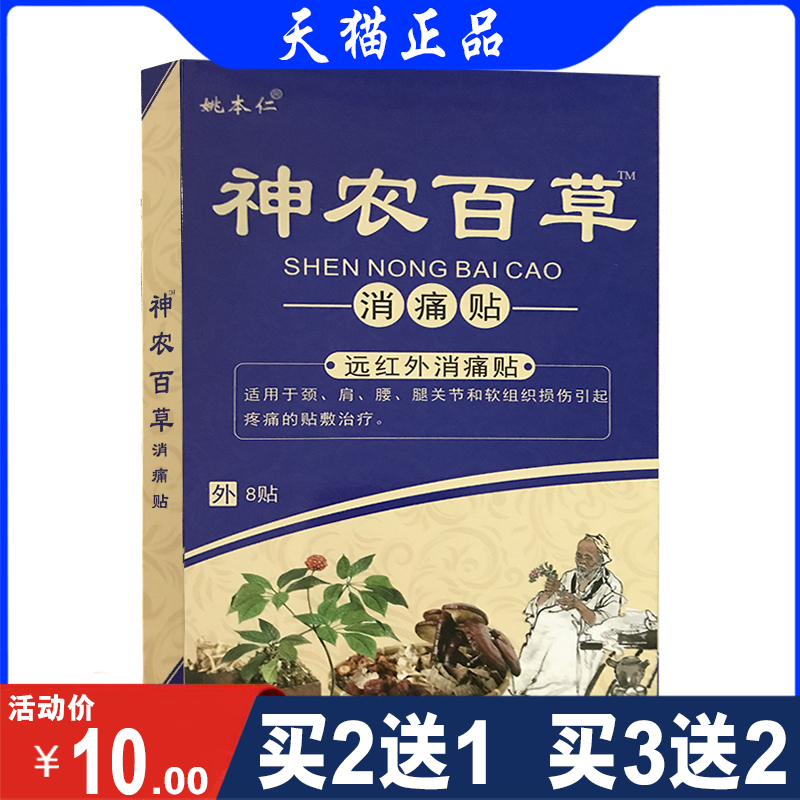 【2送1】姚本仁神农百草远红外消痛贴腱鞘炎关节富贵包扭伤拉伤