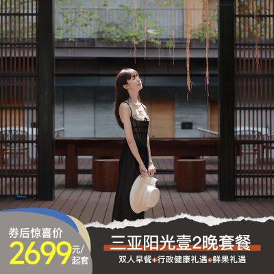 【海景套房】三亚海棠湾阳光壹酒店2晚含早+行政礼遇+网球体验