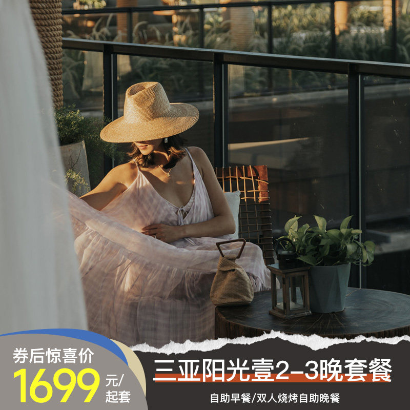 【壹探海岛】三亚海棠湾阳光壹酒店2-3晚套餐含早/烧烤自助晚餐
