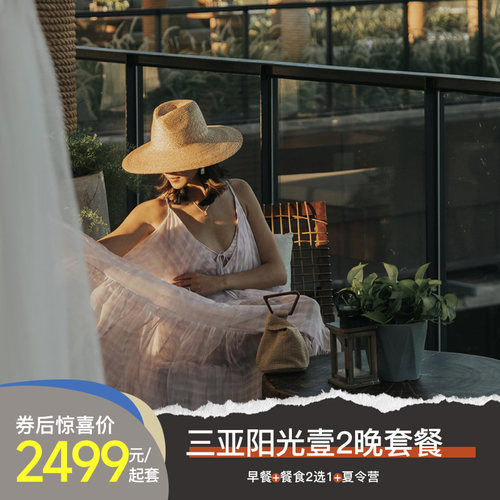 【壹探海岛】三亚海棠湾阳光壹酒店2晚套餐含早+丰富美食/夏令营