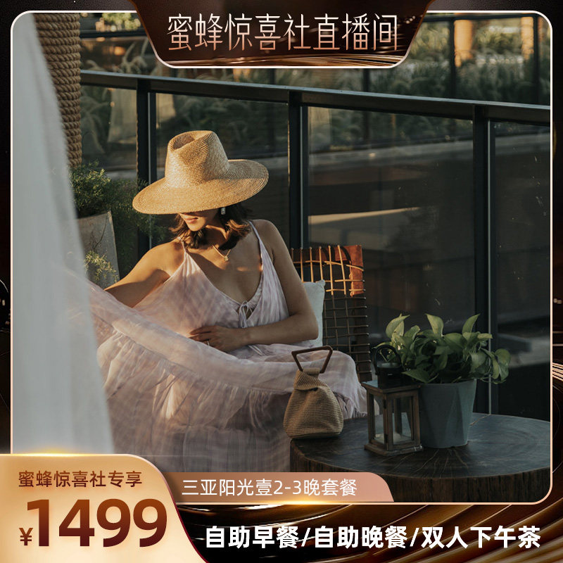【蜜蜂惊喜社】三亚海棠湾阳光壹酒店2-3晚套餐含早/晚餐/下午茶