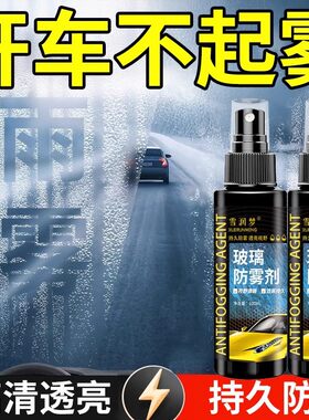 防雾剂汽车挡风玻璃长效防雨喷剂车内车窗后视镜除雾剂反光镜