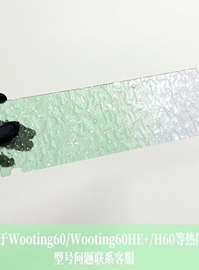 【来图定制】Wooting60HE均光板适配H60孔位镂空外壳水波纹匀光板