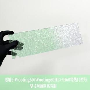Wooting60HE均光板适配H60孔位镂空外壳水波纹匀光板 来图定制