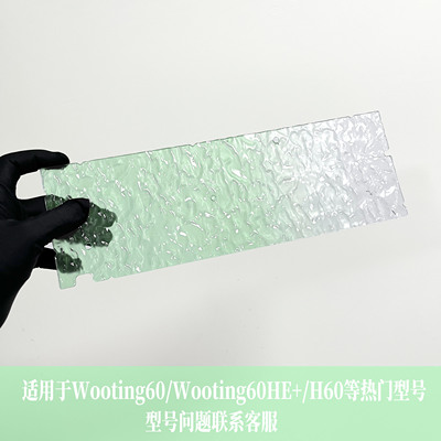 【来图定制】Wooting60HE均光板适配H60孔位镂空外壳水波纹匀光板